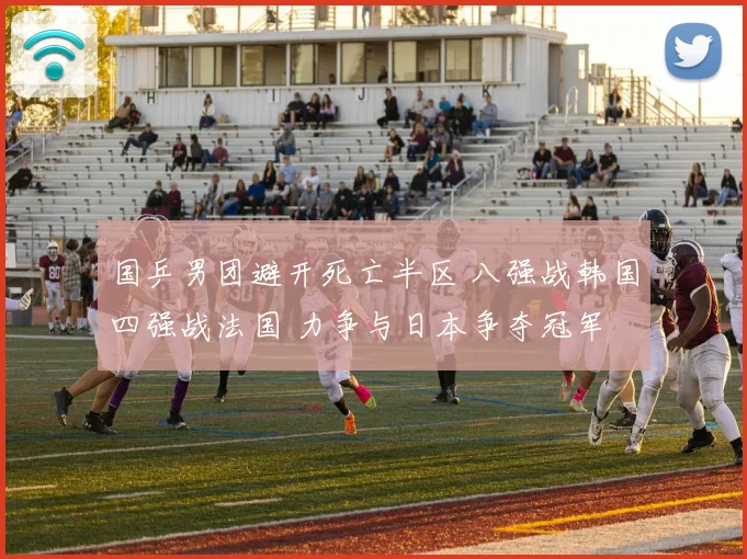 国乒男团避开死亡半区 八强战韩国四强战法国 力争与日本争夺冠军