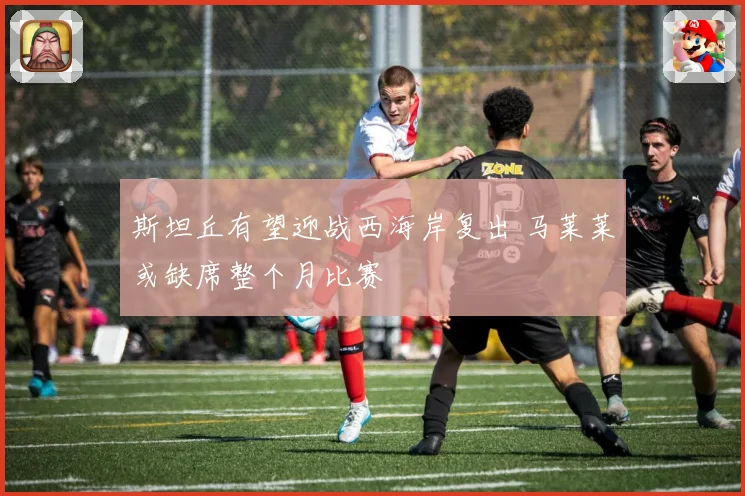 斯坦丘有望迎战西海岸复出 马莱莱或缺席整个月比赛