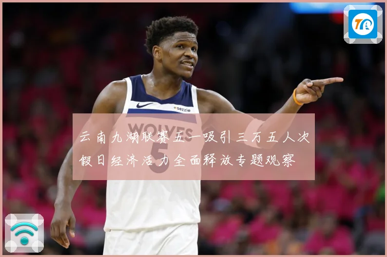 云南九湖联赛五一吸引三万五人次假日经济活力全面释放专题观察