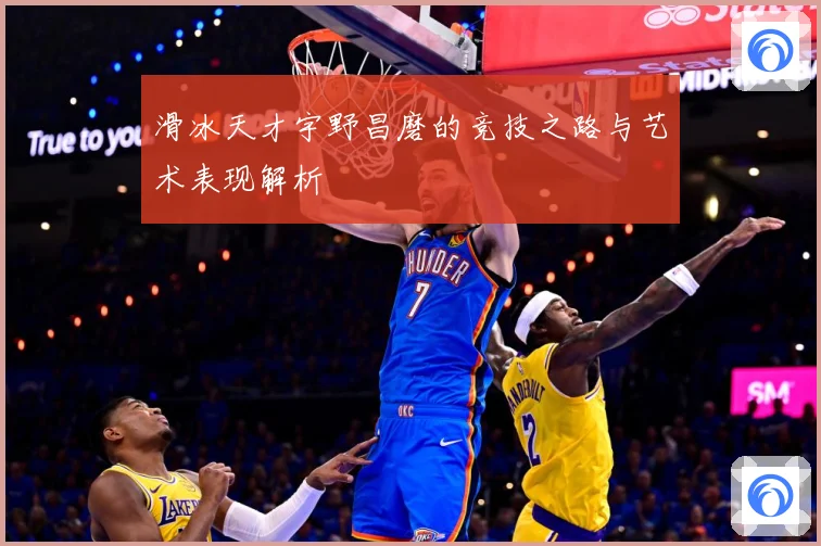 滑冰天才宇野昌磨的竞技之路与艺术表现解析