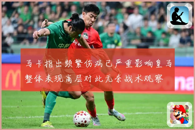 马卡指出频繁伤病已严重影响皇马整体表现高层对此无奈战术观察