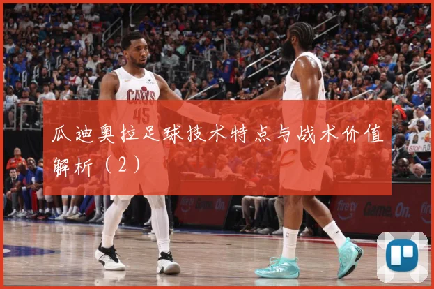 瓜迪奥拉足球技术特点与战术价值解析（2）