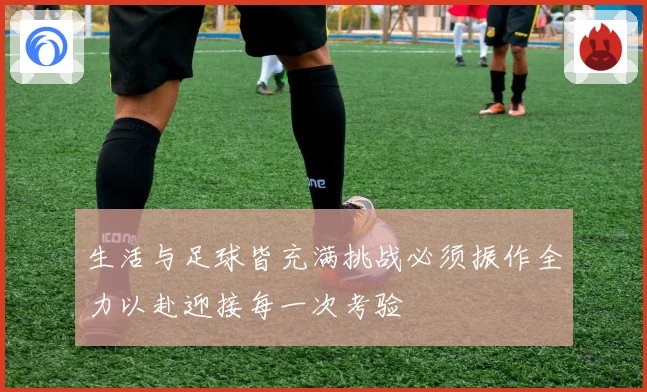 生活与足球皆充满挑战必须振作全力以赴迎接每一次考验