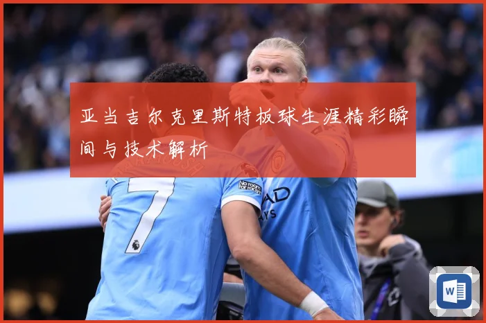 亚当吉尔克里斯特板球生涯精彩瞬间与技术解析