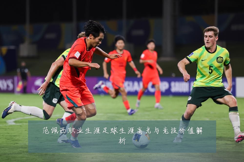 范佩西职业生涯足球生涯高光与竞技价值解析