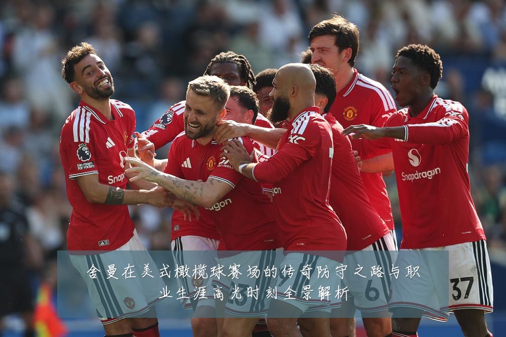 舍曼在美式橄榄球赛场的传奇防守之路与职业生涯高光时刻全景解析