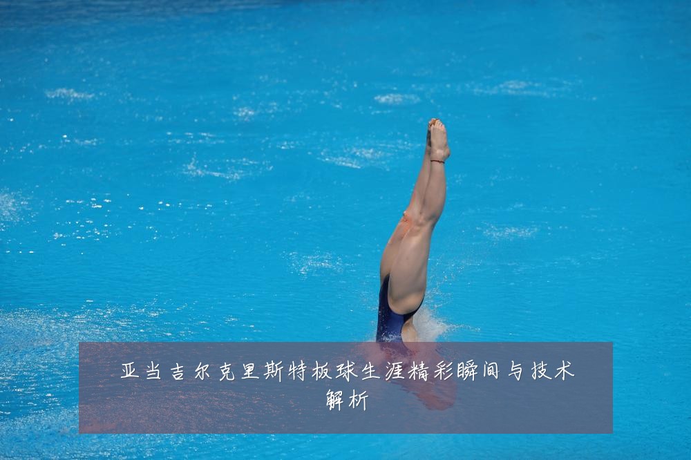亚当吉尔克里斯特板球生涯精彩瞬间与技术解析