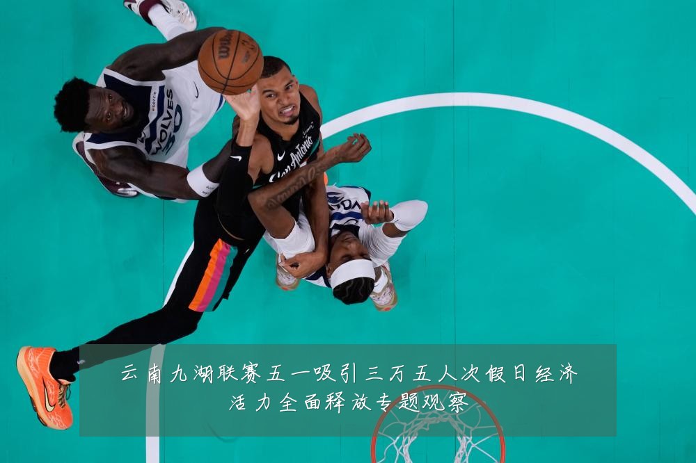 云南九湖联赛五一吸引三万五人次假日经济活力全面释放专题观察