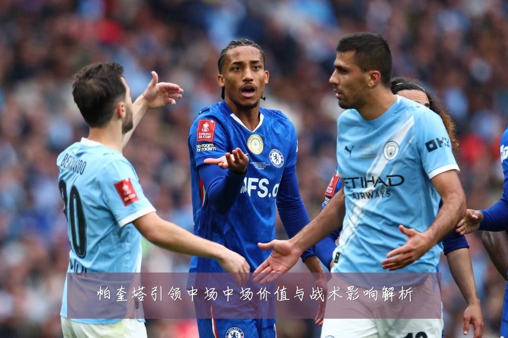 帕奎塔引领中场中场价值与战术影响解析
