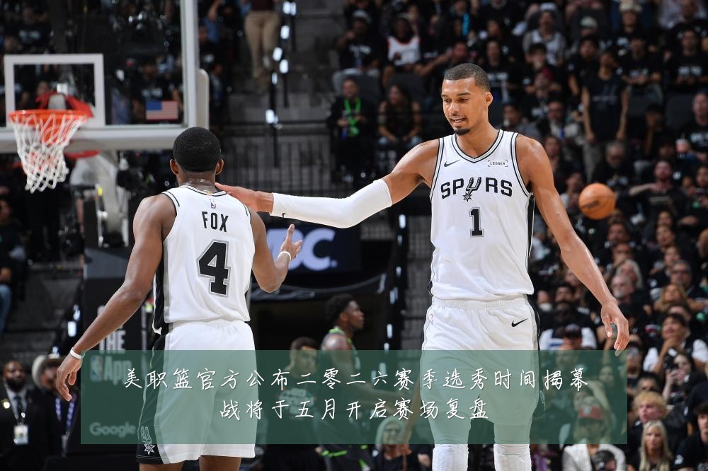 美职篮官方公布二零二六赛季选秀时间揭幕战将于五月开启赛场复盘