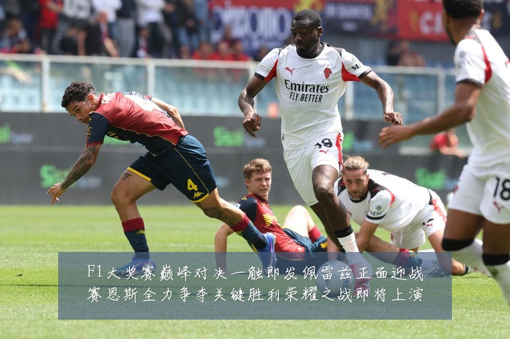 F1大奖赛巅峰对决一触即发佩雷兹正面迎战赛恩斯全力争夺关键胜利荣耀之战即将上演