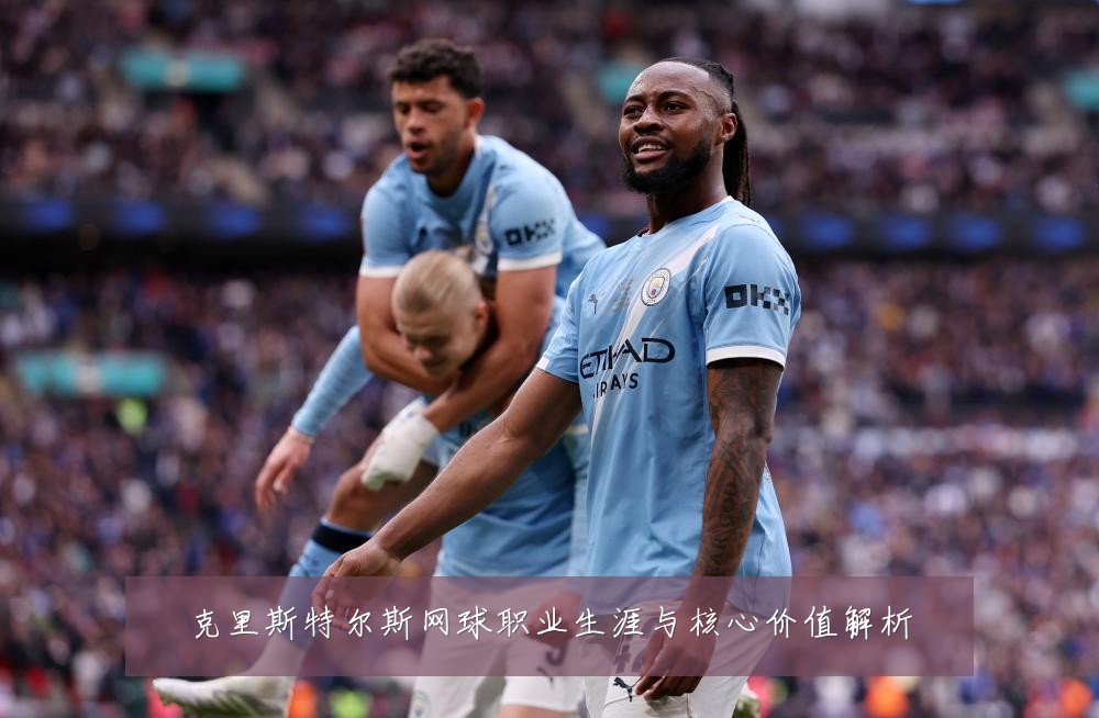 克里斯特尔斯网球职业生涯与核心价值解析