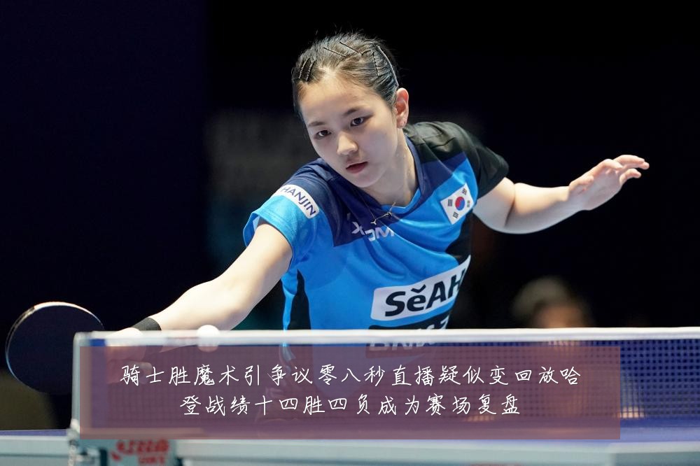 骑士胜魔术引争议零八秒直播疑似变回放哈登战绩十四胜四负成为赛场复盘