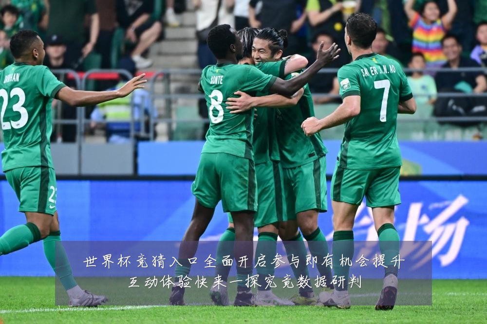 世界杯竞猜入口全面开启参与即有机会提升互动体验快来一探究竟数据研判