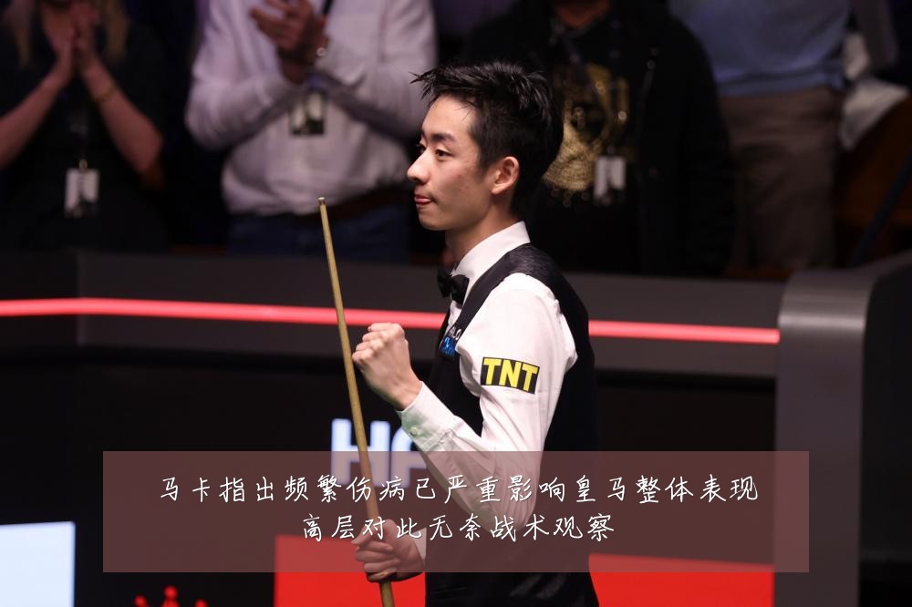 马卡指出频繁伤病已严重影响皇马整体表现高层对此无奈战术观察
