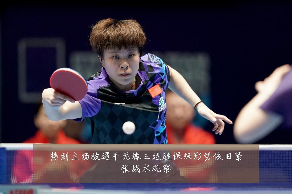 热刺主场被逼平无缘三连胜保级形势依旧紧张战术观察