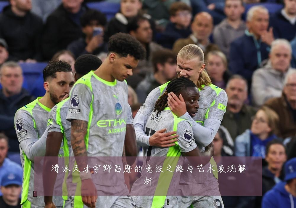 滑冰天才宇野昌磨的竞技之路与艺术表现解析