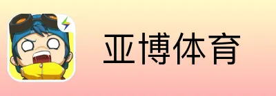  亚博体育
